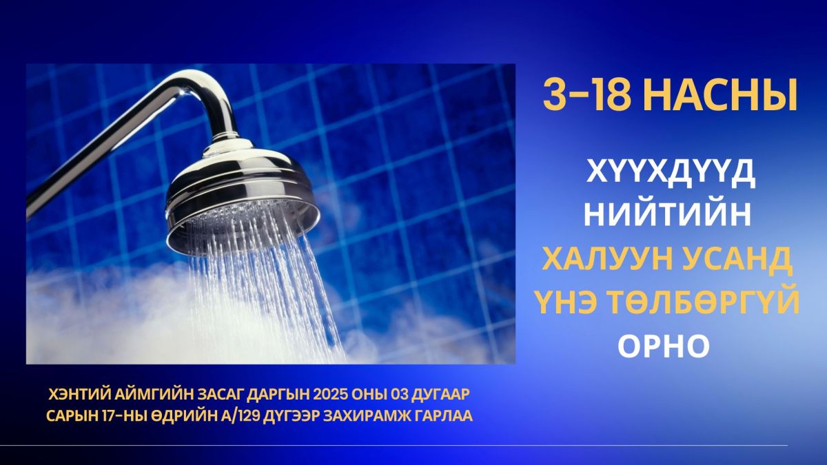 ЧИНГИС ХОТЫН 3-18 НАСНЫ ХҮҮХДҮҮД НИЙТИЙН ХАЛУУН УСАНД ҮНЭ ТӨЛБӨРГҮЙ ОРНО ЧИНГИС ХОТЫН 3-18 НАСНЫ ХҮҮХДҮҮД НИЙТИЙН ХАЛУУН УСАНД ҮНЭ ТӨЛБӨРГҮЙ ОРНО